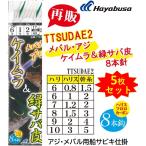 (5枚セット)ハヤブサ/Hayabusa アジ・メバル ケイムラ&緑サバ皮 8本針 TTSUDAE2 小アジ胴打8本鈎 全長3.6m 4, 5, 6, 7, 8, 9, 10号 メバル用船サビキ仕掛