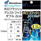  Hayabusa /Hayabusa тент flash assist крюк двойной 2cm FS464 S, L размер 2 шт .2 комплект assist крюк двойной jigging синий предмет низ предмет ( почтовая доставка соответствует )