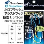  Hayabusa /Hayabusa тент flash assist крюк уровень разница FS466 1.5/3cm S,L размер 2 шт .2 комплект assist крюк двойной jigging синий предмет низ предмет ( почтовая доставка соответствует )