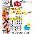 ハヤブサ/Hayabusa 瀬戸内本気メバル 7本針 TTSUDAE7 小アジ胴打7本鈎 全長4m 4, 5, 6, 7, 8号 アジ・メバル用船サビキ仕掛け ガチメバル