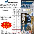 (10枚セット)ハヤブサ/Hayabusa 落し込みスペシャル ケイムラ&ホロフラッシュ SS426 13-18号 強靭イサキ6本針 全長3.75m青物・底物船サビキ仕掛フラッシャー