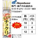 (10枚セット)ハヤブサ/Hayabusa 鳴門・瀬戸内伝統釣法 ライトチョクリ イエローMIX TTSUDAF1(SD843) 9, 10, 11号 8m イサキ6本釣 真鯛船サビキ・ビニール