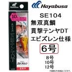  Hayabusa /Hayabusa единственный в своем роде подлинный морской лещ .. tenya DT креветка z Len specification SE104 6 номер примерно 22.5g один tenya приспособление ma большой tenya ( почтовая доставка соответствует )