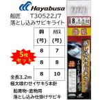 (5枚セット)ハヤブサ/Hayabusa 船匠 落とし込みサビキライト T30522J7 8-7, 8-8, 8-10号 極太喰わせイサキ5本針 全長3.2m 青物・底物船用落し込みサビキ仕掛