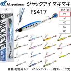 ハヤブサ/Hayabusa ジャックアイ マキマキ 20g FS417 ソルトルアーメタルジグ ブレード フラッシャー JACK EYE MakiMaki(メール便対応)