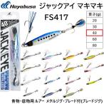 ハヤブサ/Hayabusa ジャックアイ マキマキ 40g FS417 ソルトルアーメタルジグ ブレード ブレードジグ 青物・底物用フラッシャー JACK EYE(メール便対応)