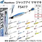 ハヤブサ/Hayabusa ジャックアイ マキマキ 60g FS417 ソルトルアーメタルジグ ブレード フラッシャー JACK EYE MakiMaki(メール便対応)