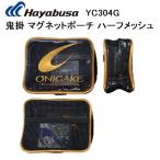 ハヤブサ/Hayabusa 鬼掛 マグネットポーチ YC304G ハーフメッシュ サイズ M ポーチ マグネットポーチ