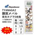 (10枚セット)ハヤブサ/Hayabusa 胴突メバル TYANAGA2 6-1.5, 7-2, 8-2号 メバル用船サビキ ハゲ皮緑&白毛 夜光カブラ5本鈎 土佐 オリジナル(メール便対応)