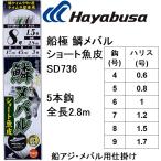 ハヤブサ/Hayabusa 船極頂天 鱗メバル ショート魚皮 5本鈎 SD736 鱗ケイムラサバ皮・ケイムラ留 小アジ胴打5本針 全長2.8m アジ・メバル用船サビキ仕掛ブツエビ