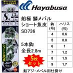 (5枚セット)ハヤブサ/Hayabusa 船極頂天 鱗メバル ショート魚皮 5本鈎 SD736 鱗ケイムラサバ皮・ケイムラ留 小アジ胴打5本針 全長2.8m アジ船サビキ仕掛ブツエビ