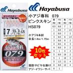 (10枚セット)ハヤブサ/Hayabusa 小アジ専科079 ピンクスキン HS079 0.5,1,2,3,4,5,6,7,8,9,10,11,12号 小アジ6本針 1.4m/1.75mイワシ・サバ堤防サビキ仕掛
