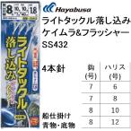 ハヤブサ/Hayabusa ライトタックル落し込み ケイムラ&フラッシャー 喰わせ4本針 SS432 7-6,7-8,8-10,8-12号 全長1.8m 堤防・船青物底物用落し込みサビキ仕掛
