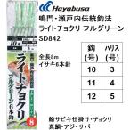 ハヤブサ/Hayabusa 鳴門・瀬戸内伝統釣法 ライトチョクリ フルグリーン SD842 8m 10-3, 11-4, 12-5号 イサキ6本針 真鯛・アジ・サバ用船サビキ仕掛け