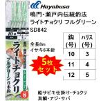 (5枚セット)ハヤブサ/Hayabusa 鳴門・瀬戸内伝統釣法 ライトチョクリ フルグリーン SD842 8m 10-3,11-4,12-5号 イサキ6本針 真鯛・アジ・サバ用船サビキ仕掛け