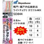 (10枚セット)ハヤブサ/Hayabusa 鳴門・瀬戸内伝統釣法 ライトチョクリ カラフルMIX SD844 イサキ6本針 8m 10-3,11-4,12-5号 真鯛・アジ・サバ青物船サビキ仕掛