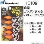 ハヤブサ/hayabusa 直撃 ガンガン攻めるバリューブラクリ HE106 3号 4号 5号(メール便対応)