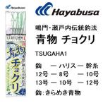 ハヤブサ/Hayabusa 鳴門・瀬戸内伝統釣法 青物チョクリ フルグリーン TSUGAHA1 きらめき青物5本釣 4m 12-8,13-10,14-12号 青物・底物用落し込み船サビキ