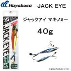 ハヤブサ/Hayabusa ジャックアイ マキノミー 40g FS432 ソルトルアー メタルジグ JACK EYE makinomy(メール便対応)