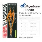 ハヤブサ/Hayabusa アシストフック ネクタイチューン フィッシュテール FS580 タイラバ 鯛ラバ ジギング パーツ ASSIST HOOK FS-580(メール便対応)