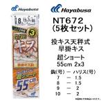 (5枚セット)ハヤブサ/hayabusa 投キス天秤式 早掛キス 超ショート55cm 2x3 NT672 7-1.5、8-1.5、9-2、10-2号 (メール便対応)