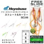 ハヤブサ/Hayabusa フリースライド ネクタイフックセット ストレート&カーリー SE166 鯛ラバ タイラバパーツ FREE SLIDE(メール便対応)