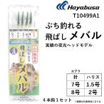 ハヤブサ / Hayabusa ぶち釣れる飛ばしメバル 実績の夜光ヘッドモデル 6-1.5, 7-1.5, 8-2号 T10499A1 4本鈎1セット サビキ 土佐カブラ (メール便対応)