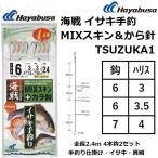 ハヤブサ/Hayabusa 海戦 イサキ手釣 MIXスキン&から鈎 4本針2セット TSUZUKA1 全長2.4m 真鯛・イサキ仕掛け 手釣り仕掛け(メール便対応)