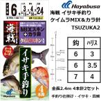 ハヤブサ/Hayabusa 海戦 イサキ手釣 ケイムラMIX&から鈎 4本針2セット TSUZUKA2 全長2.4m 真鯛・イサキ仕掛け 手釣り仕掛け(メール便対応)