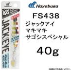 ハヤブサ/Hayabusa ジャックアイ マキマキ サゴシスペシャル 40g FS438 ソルトルアーメタルジグ サワラ 太刀魚 大型青物 JACK EYE MakiMaki(メール便対応)