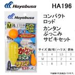 ハヤブサ/Hayabusa コンパクトロッド カンタンぶっこみサビキ HA196 S, M, L 堤防 砂浜 仕掛け (メール便対応)
