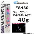 ハヤブサ/Hayabusa ジャックアイ マキマキバイブ 40g FS439 ソルトルアーメタルジグ 大型青物 腹ビレブレード JACK EYE MakiMaki VIB(メール便対応)