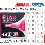 APPLAUD・サンヨーナイロン GT-R ピンクセレクション 100m 16,20Lb ナイロンライン 日本製・国産(メール便対応)