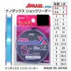 サンヨーナイロン・APPLAUD ナノダックスショックリーダー 50m 3, 4Lbs 0.6, 0.8号 ハリス・リーダー SANYO NYLON(メール便対応)