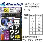 まるふじ/Marufuji 豆アジ・イワシ ケイムラサビキ S-176 2, 2.5, 3, 4, 5, 6号 細地袖 アジ・イワシ用堤防サビキ仕掛け(メール便対応)