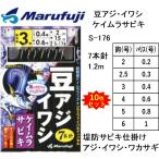 (10枚セット)まるふじ/Marufuji 豆アジ・イワシ ケイムラサビキ S-176 2, 2.5, 3, 4, 5,6号 細地袖 アジ・イワシ用堤防サビキ仕掛け(メール便対応)