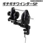 (送料無料)第一精工/DAIICHISEIKO ギチギチワインダーSP 便利グッズ 糸巻きグッズ 巻きかえ 糸巻きツール ギチギチワインダー ギチギチワインダーSP