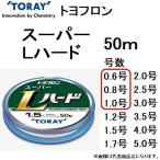 東レ・TORAY スーパーL ハード 50m 0.6, 0.8, 1号 フロロカーボンハリス・リーダー国産・日本製(メール便対応)