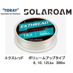 東レ・TORAY ソラローム エクスレッド ボリュームアップタイプ 300m 8, 10, 12Lb 2, 2.5, 3号 フロロカーボンライン国産・日本製(メール便対応)