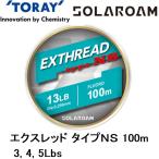 東レ・TORAY ソラローム エクスレッド Type NS 100m 3 ,4, 5Lb 0.8, 1, 1.25号 フロロカーボンラインタイプEXTHREAD(メール便対応)