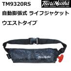 釣武者/TSURIMUSHA 自動膨張式ライフジャケットウエストタイプ TM9320RS TypeA  簡易救命胴衣  桜マーク