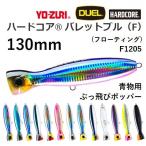 デュエル/DUEL ハードコア バレットブル(F) 130F F1205 ホッパー・ポッパー 青物・大物 フローティング HARDCORE BULLET BULL(メール便対応)