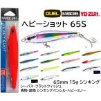 デュエル/DUEL ハードコア ヘビーショット 65S F1209 65mm 15g シンキングペンシルベイト・ヘビーミノー 65mm 青物・底物、シーバス,フラットフィッシュ