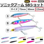 デュエル/DUEL ソニックブーム SBショット 115S F1270 115mm 40g ヘビーシンキングペンシル・ヘビーミノー・シンペン SONICBOOM SB SHOT(メール便対応)