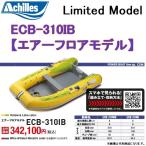  Achilles /Achilles ECB-310IB воздушный пол модель 4 посадочных мест энергия * резиновая лодка ограниченный модель серии Limited Model ( бесплатная доставка )