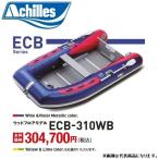  Achilles /Achilles ECB-310WB дерево пол модель 4 посадочных мест энергия * резиновая лодка ограниченный модель серии Limited Model ( бесплатная доставка )
