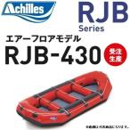  Achilles /Achilles RJB-430 RJB серии 10 посадочных мест энергия * резиновая лодка воздушный пол модель низкий шкафчик черновой ting( бесплатная доставка )