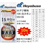 10枚セット ハヤブサ Hayabusa 小アジ専科135 白スキン シラスカラー HS135 0.5 1 2 3 4 5 6 7 8 9 10 11 12号 小アジ6本針 アジイワシ堤防サビキ
