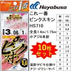 (10枚セット)ハヤブサ/Hayabusa これ一番 ピンクスキンサビキ HS710 3, 4, 5, 6 , 7, 8, 9, 10号 小アジ6本針 1.4m/1.75m 堤防アジ・イワシ・サバ用サビキ仕掛け