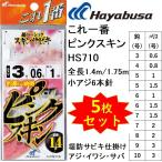 (5枚セット)ハヤブサ/Hayabusa これ一番 ピンクスキンサビキ HS710 3, 4, 5, 6, 7, 8, 9, 10号 小アジ6本針 1.4m/1.75m 堤防アジ・イワシ・サバ用サビキ仕掛け